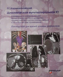 Г.Г. Кармазановский. Динамическая мультиспиральная КТ. Руководство для врачей лучевых диагностов. 2020г 11о фото