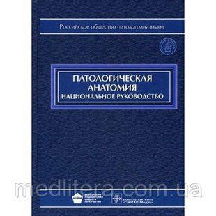 Пальців М. А., Кактурский Ст. Л., Зайратьянц О. В. Патологічна анатомія. Національне керівництво + CD 11703 фото