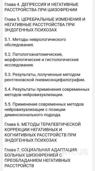 Негативні та когнітивні розлади при ендогенних психозах: діагностика, клініка, терапія - Н. Незнана 55443211111 фото