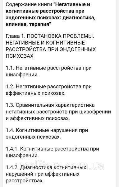 Негативні та когнітивні розлади при ендогенних психозах: діагностика, клініка, терапія - Н. Незнана 55443211111 фото