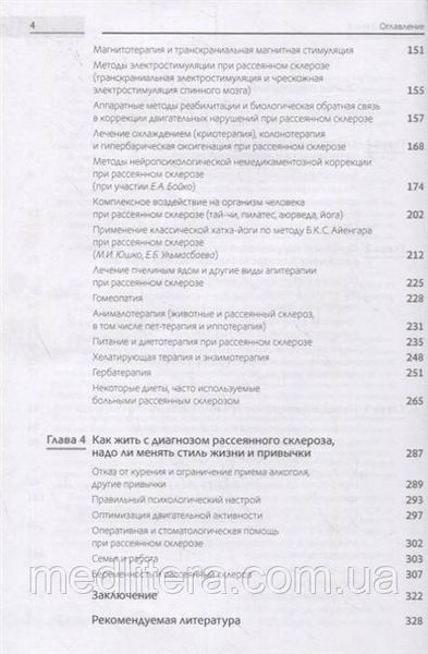 Бойко А., Гусева М., Сиверцева С., Батышева Т. Жизнь с рассеянным склерозом. Руководство для пациентов 459874 фото
