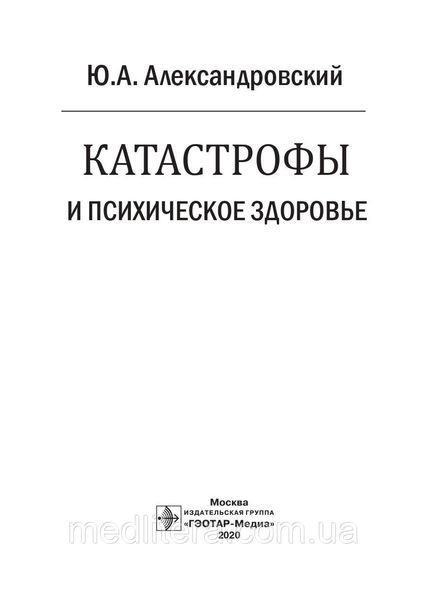 Александровский Ю.А. Катастрофы и психическое здоровье 18158 фото