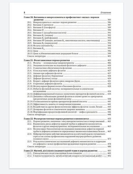 Громова О.А., Торшин И.Ю. Микронутриенты и репродуктивное здоровье. Руководство 2019 год 997 фото