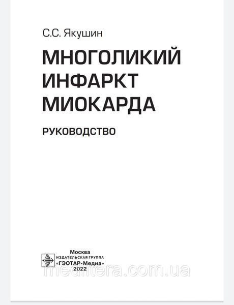 Якушин. Багатоликий інфаркт міокарда. Інструкція 88876666656 фото