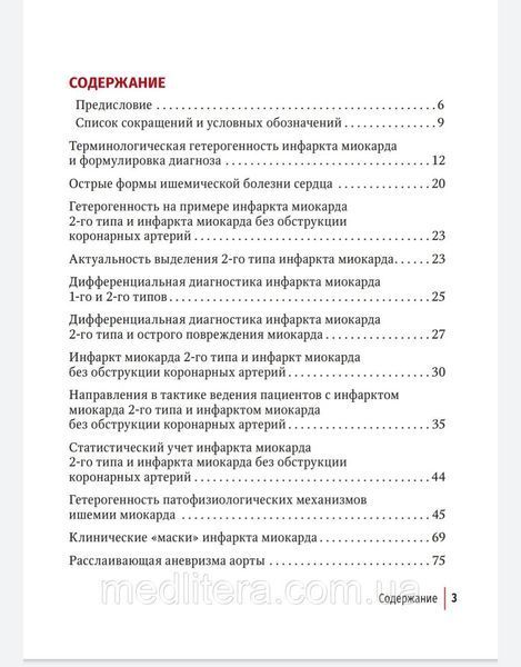 Якушин. Багатоликий інфаркт міокарда. Інструкція 88876666656 фото