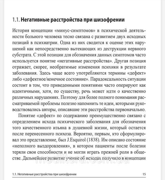 Негативні та когнітивні розлади при ендогенних психозах: діагностика, клініка, терапія - Н. Незнана 55443211111 фото