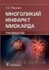 Якушин. Багатоликий інфаркт міокарда. Інструкція 88876666656 фото 1