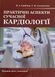 Практичні аспекти сучасної кардіології. Видання 3-є, доповнене. Скибчик В.А., Соломенчук Т.М. 1870949636 фото 1
