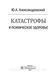 Александровский Ю.А. Катастрофы и психическое здоровье 18158 фото 2