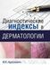 Адаскевич В. П. Діагностичні індекси в дерматології 424136035 фото 1
