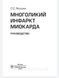 Якушин. Багатоликий інфаркт міокарда. Інструкція 88876666656 фото 2