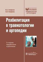 Епифанов В.А. Реабилитация в травматологии и ортопедии 23041649 фото