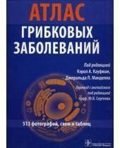 Керол А. Кауфман Атлас грибкових захворювань 20121555 фото
