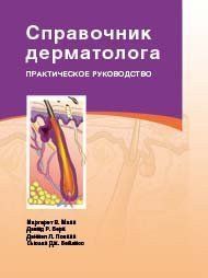 Маргарет Ст. Манн Довідник дерматолога 11646 фото