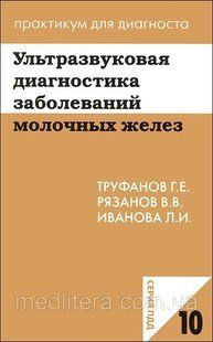 Труфанов Р. Е. Ультразвукова діагностика захворювань молочних залоз 1180598148 фото