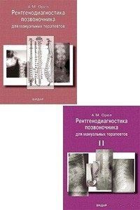 Орел А. М. Рентгенодіагностика хребта для мануальних терапевтів. тт. 1,2 11766 фото