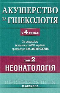 Запорожан В.М. Акушерство та гінекологія: У 4 томах Том 2: Неонатологія 11875 фото