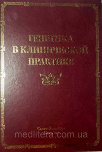 Горбунова В. Н. Генетика в клинической практике 50814 фото