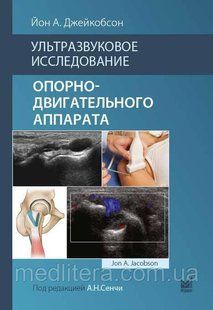 Йон А. Джейкобсон. Ультразвукове дослідження опорно-рухового апарату 89999975555 фото