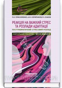 Реакція на важкий стрес та розлади адаптації. Посттравматичний стресовий розлад: навчальний посібник Л. Герасименко, А Скрипніков 98754псих фото