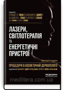 Процедури в косметичній дерматології: лазери, світлотерапія та енергетичні пристрої: 5-е / Елізабет Л. Танзі. 5 видання фото