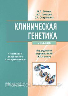 Бочков Н.П., Пузирьов В. П., Смирнихина С. А. Клінічна генетика. Підручник + CD 9170 фото