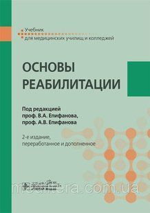 Основы реабилитации : учебник для медицинских училищ и колледжей / под ред. В. А. Епифанова, А. В. Епифанова NF0015336 фото