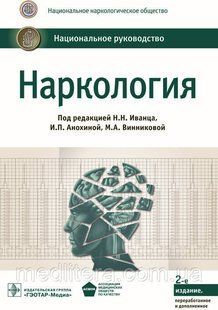 Іванець Н.Н., Анохіна В. П., Віннікова М. А. Наркологія. Національне посібник 2-е видання 2016 рік 11416 фото