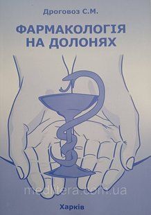 Дроговоз С. М. Фармакологія на долонях 2023 рік 90406193 фото