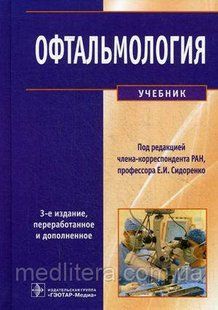 Сидоренко Е. І., Гусєва М. Р., Лібман Е. С. Офтальмологія. Підручник 2015 рік 446181369 фото