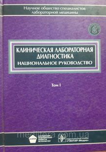 Меншиків Клінічна лабораторна діагностика: Національний посібник. В 2-х томах. Том 1 11675 фото