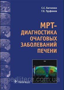 Багненко С., Труфанов Г. МРТ-диагностика очаговых заболеваний печени 87654444 фото