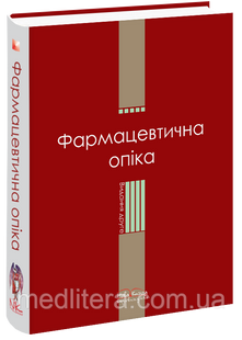 Хухліна О. С.Фармацевтична опіка. 117 фото