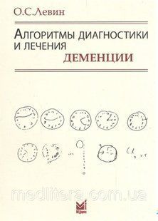 Левін Алгоритми діагностики та лікування деменції 651123 фото
