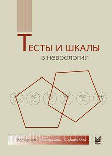 Кадыков А.С. Тесты и шкалы в неврологии. Руководство для врачей 761154у фото