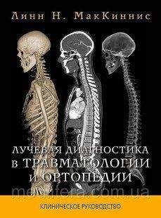Лінн Н. МакКиннис Променева діагностика в травматології та ортопедії 183687927 фото