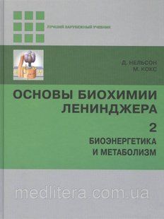 Основи біохімії Ленинджера Біоенергетика і метаболізм Том 2 - Нельсон, Кокс 2020 р. 12889 фото