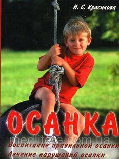 Ірина Красикова Сколіоз. Профілактика і лікування 87осанка фото