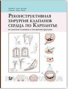 Карпантье А. Реконструктивная хирургия клапанов сердца по Карпантье 2019 год 1094807266 фото