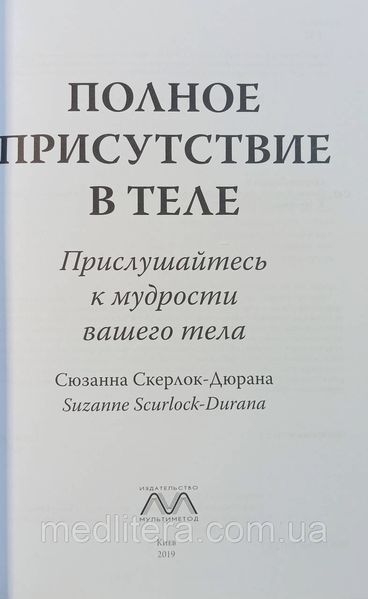 Полное присутствие в теле. Сюзанна Скерлок-Дюрана 1733804483 фото