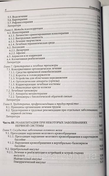 Гольдблат Ю.В. Основы реабилитации неврологических больных 1767296898 фото