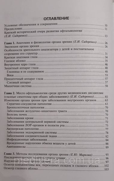 Сидоренко Е.И., Гусева М.Р., Либман Е.С. Офтальмология. Учебник 446181369 фото
