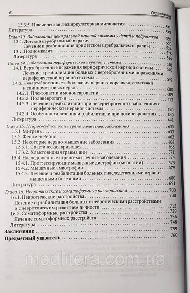 Гольдблат Ю.В. Основы реабилитации неврологических больных 1767296898 фото