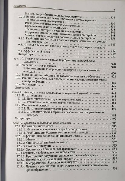 Гольдблат Ю.В. Основы реабилитации неврологических больных 1767296898 фото