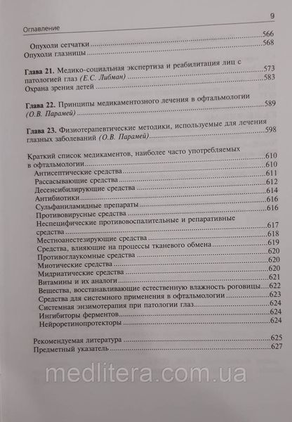 Сидоренко Е.И., Гусева М.Р., Либман Е.С. Офтальмология. Учебник 446181369 фото