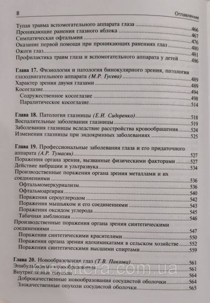 Сидоренко Е.И., Гусева М.Р., Либман Е.С. Офтальмология. Учебник 446181369 фото