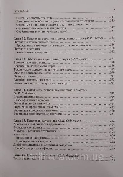 Сидоренко Е.И., Гусева М.Р., Либман Е.С. Офтальмология. Учебник 446181369 фото