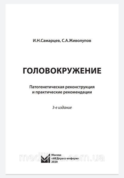 Живокпів Самарців Головокручення Патогенетична реконструкція та практичні рекомендації 2020 рік 3-е зд 365543 фото