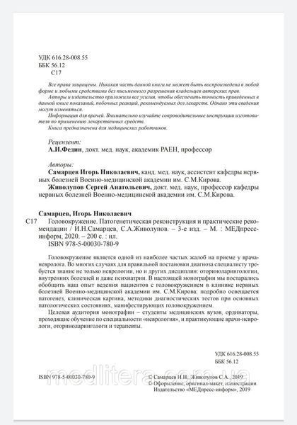 Живокпів Самарців Головокручення Патогенетична реконструкція та практичні рекомендації 2020 рік 3-е зд 365543 фото