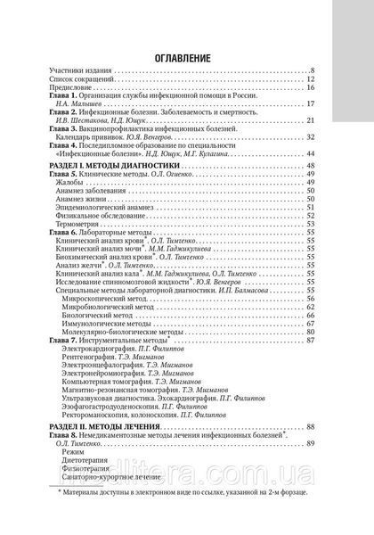 Ющук Н.Д., Венгеров Ю. Я. Інфекційні хвороби. Національне керівництво 12496 фото